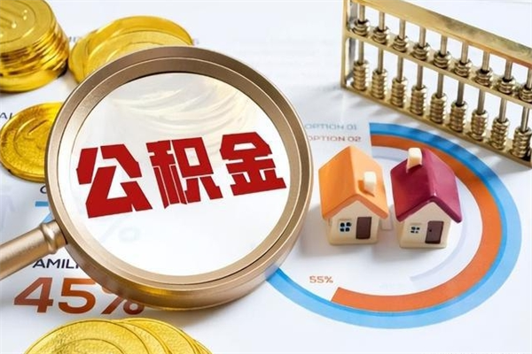 孝昌公积金现在怎么取（这么取住房公积金）
