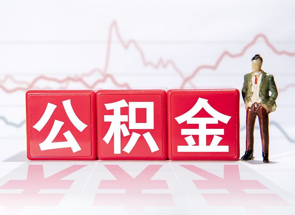 孝昌公积金现在怎么取（这么取住房公积金）