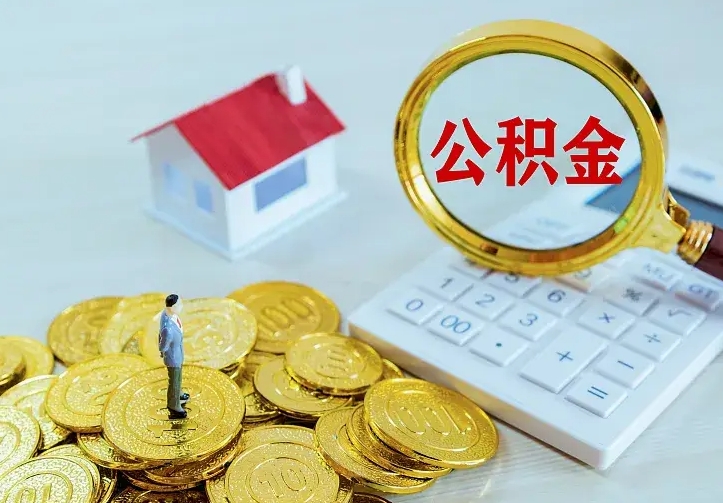 孝昌住房公积金怎么提（2021如何提取住房公积金）